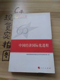 中国经济国际化进程—辉煌历程庆祝新中国成立60周年重点书系