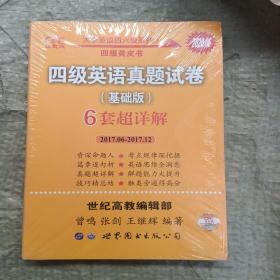 黄皮书四级四级英语真题试卷6套超详解:基础版含2017.6月-2017.12月六套超详解c