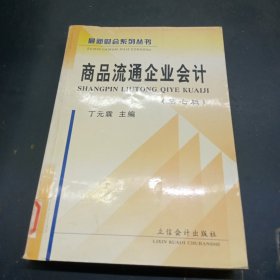 商品流通企业会计(第七版)——最新财会系列丛书