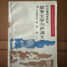 叙事文学与萨满文化