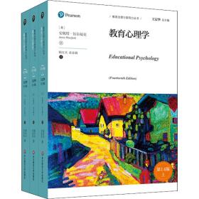 教育心理学 4版(全3册) 教学方法及理论 (美)安妮塔·伍尔福克 新华正版