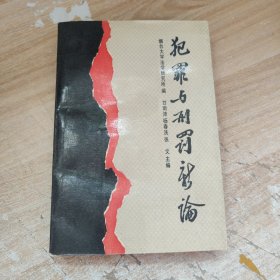 犯罪与刑罚新论【原版 扉页有章和名字】