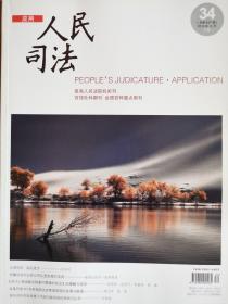 《人民司法》杂志（天平）2018年12月，第34期。最高人民法院机关刊。全国重点期刊。全新自然旧，无划线无缺页。