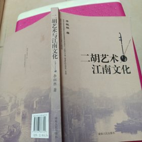 二胡艺术与江南文化