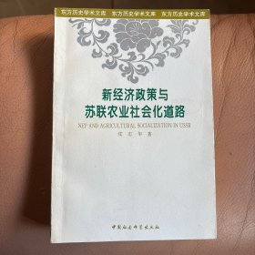 新经济政策与苏联农业社会化道路