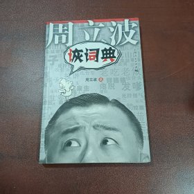 诙词典