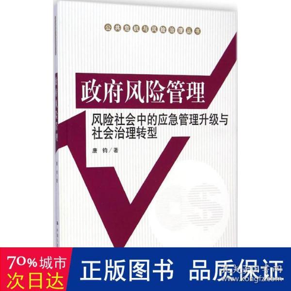 政府风险管理：风险社会中的应急管理升级与社会治理转型