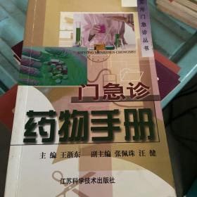 门急诊药物手册