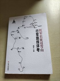 红军长征过雪山行军路线详考