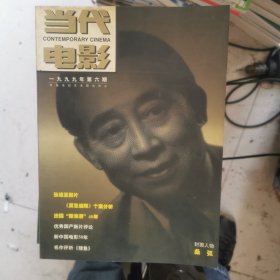 当代电影 1996.6