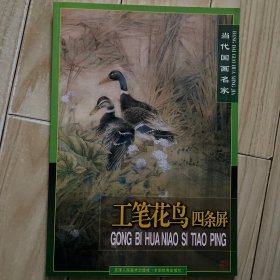 当代国画名家：工笔花鸟四条屏