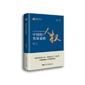 全新正版中国的人权发展道路9787520335522