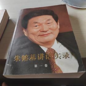 朱镕基讲话实录 第一卷第二卷第三卷