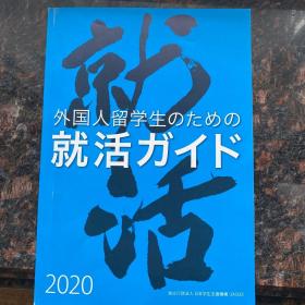 外国人留学生のための就活ガイド(2020版)