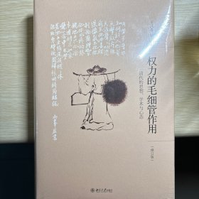 权力的毛细管作用：清代的思想、学术与心态