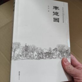 丰德园