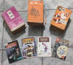 围棋杂志（新民围棋4册）100册合售