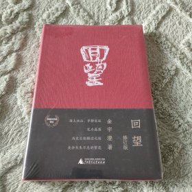 回望 精装修订版（《繁花》前传，茅盾文学奖得主金宇澄非虚构力作，重现20世纪惊心动魄的市民生活）