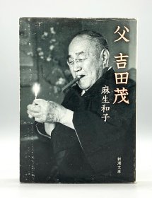 《我的父亲吉田茂：》 父 吉田茂 麻生和子 日文原版书