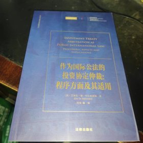 作为国际公法的投资协定仲裁：程序方面及其适用