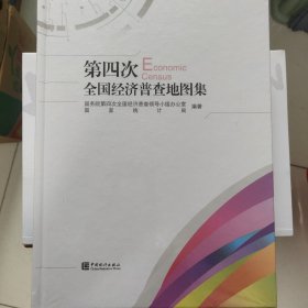 第四次全国经济普查地图集