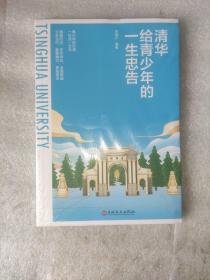 清华给青少年的一生忠告+北大给青少年的珍贵礼物