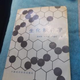生化制藥學(xué) ，鑒名本