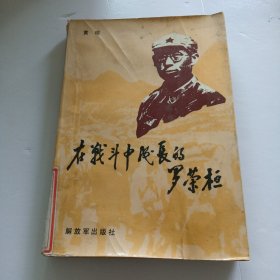 在战斗中成长的罗荣桓
