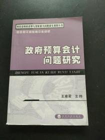 财政部财政改革与发展重大问题研究课题丛书：政府预算会计问题研究