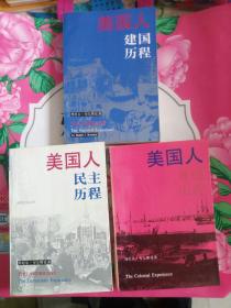 美国文化丛书：美国人建国历程、美国人开拓历程、美国人民主历程（3册合售）