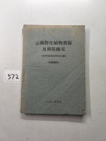 云南野生植物资源及利用概况