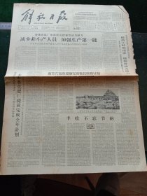 解放日报，1964年10月28日详情见图，对开四版。