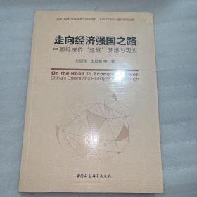 走向经济强国之路中国经济的“超越”梦想与现实