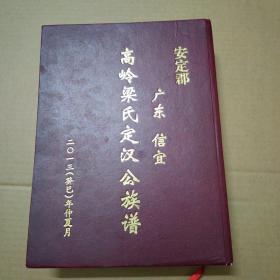 安定郡  高岭梁氏定汉公族谱   广东信宜    精装   大16开