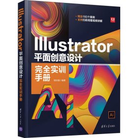 Illustrator 平面创意设计完全实训手册