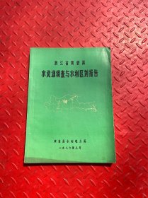 浙江省黄岩县水资源调查与水利区划报告