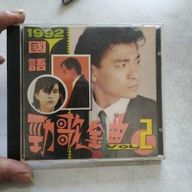 光盘1992国语劲歌金曲2