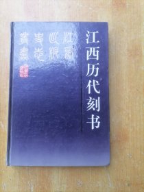 江西历代刻书（漆身起签赠本）