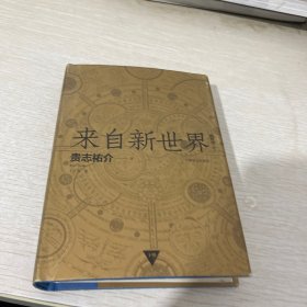 来自新世界 （上下）