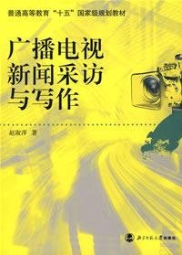 广播电视新闻采访与写作 赵淑萍  著 9787303082711