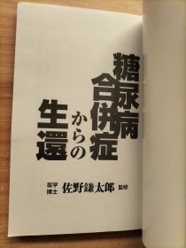 日文书/中文书各一册：从糖尿病并发症中的生还【2本合售】