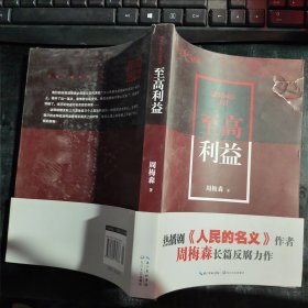 至高利益（现当代长篇小说经典系列）