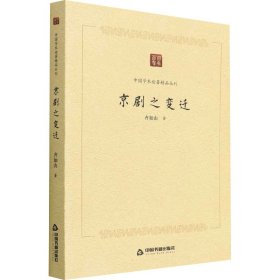 京剧之变迁 齐如山 97875068872 中国书籍出版社 2022-01-01