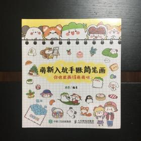 萌新入坑手账简笔画你也能画得萌萌哒