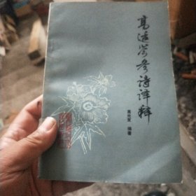高适岑参诗译释