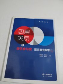 因果关系及损伤参与度鉴定案例解析/法医临床