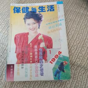 保健与生活1994年全年1–6期，共6本