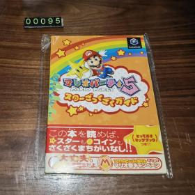 日文 マリオパーティ5 马里奥派对5 游戏攻略本