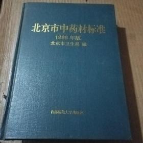 北京市中药材标准 1998年版【精装16开】