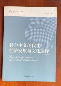 社会主义现代化：经济发展与文化选择